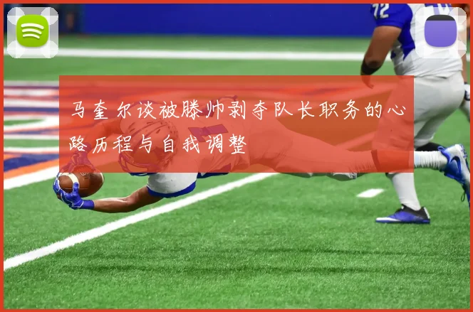 马奎尔谈被滕帅剥夺队长职务的心路历程与自我调整