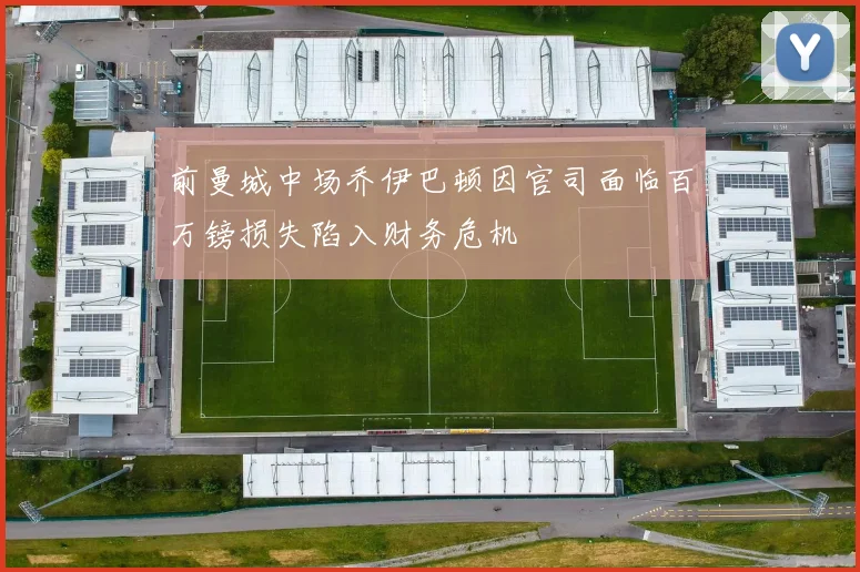 前曼城中场乔伊巴顿因官司面临百万镑损失陷入财务危机