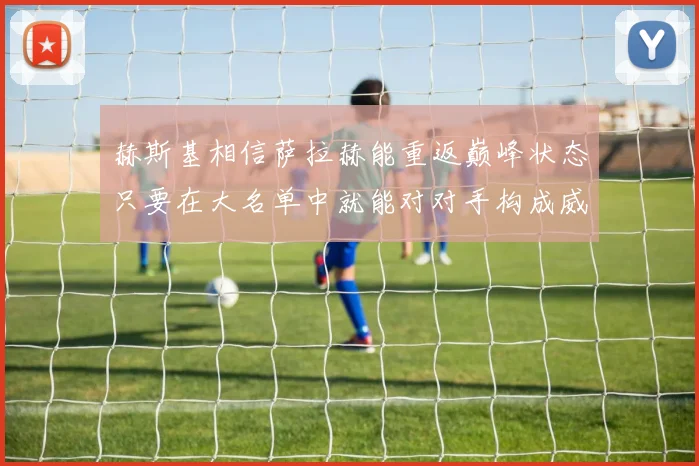 赫斯基相信萨拉赫能重返巅峰状态只要在大名单中就能对对手构成威胁