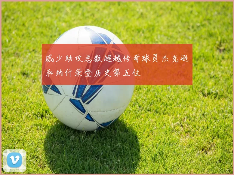威少助攻总数超越传奇球员杰克逊和纳什荣登历史第五位