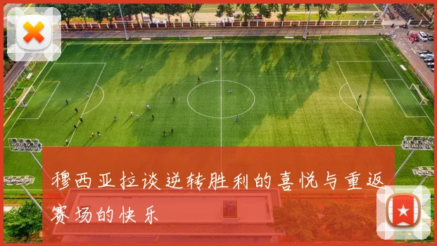 穆西亚拉谈逆转胜利的喜悦与重返赛场的快乐