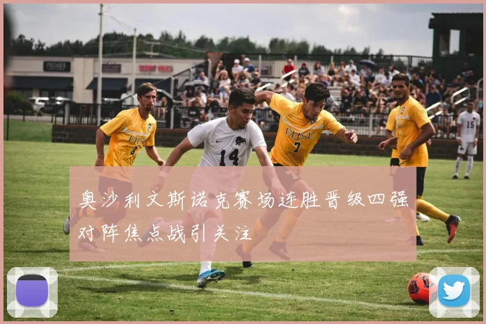 奥沙利文斯诺克赛场连胜晋级四强对阵焦点战引关注