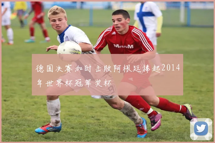 德国决赛加时击败阿根廷捧起2014年世界杯冠军奖杯